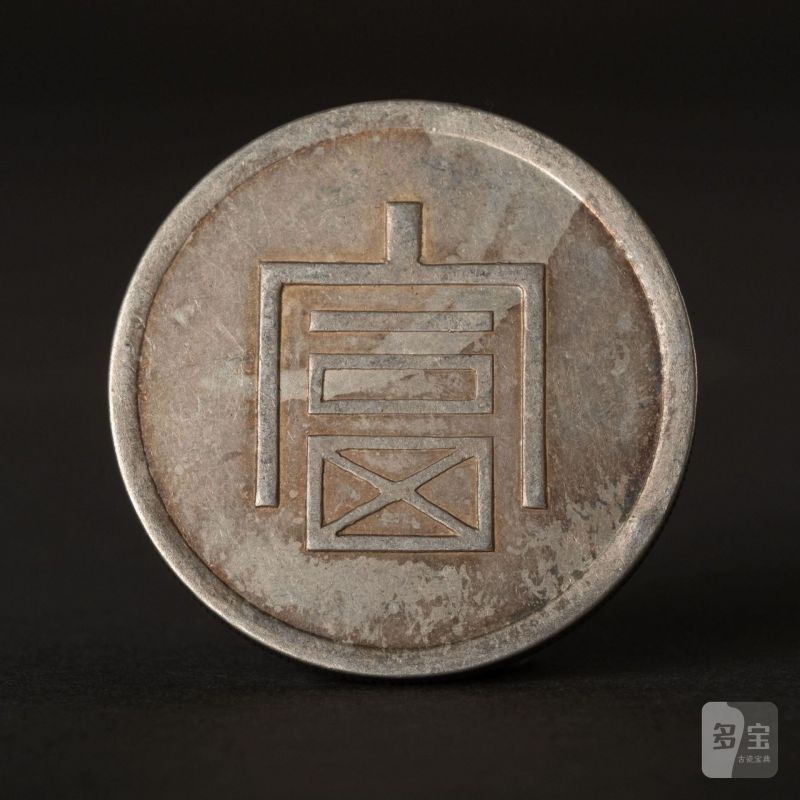    富字正銀一兩